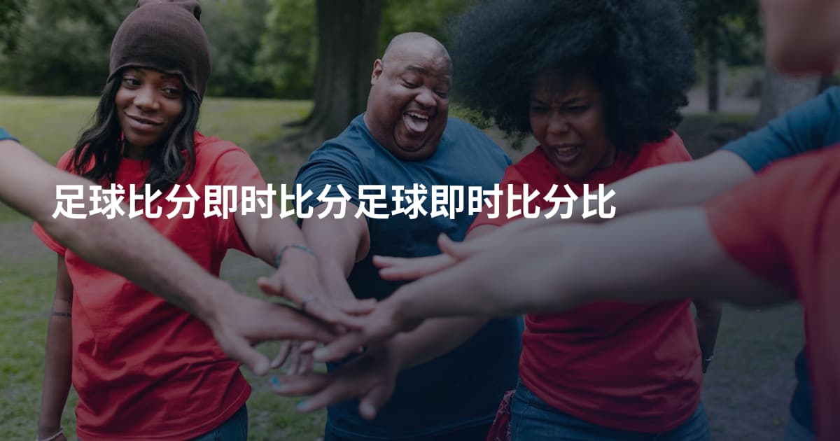 足球比分即时比分足球即时比分比