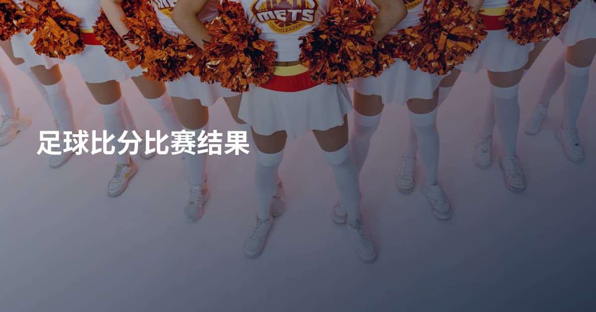 足球比分比赛结果