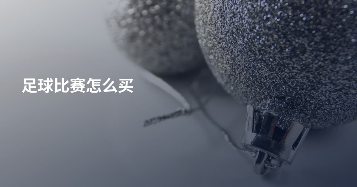 足球比赛怎么买