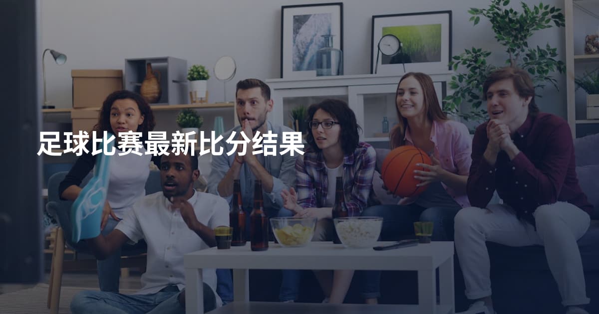 足球比赛最新比分结果