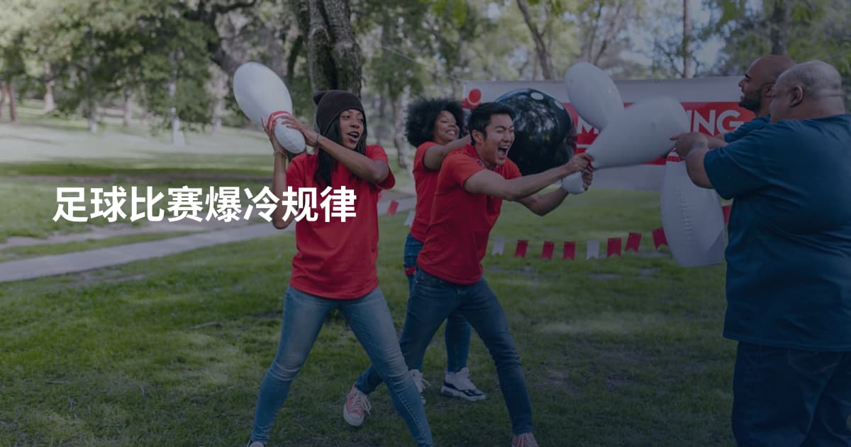 足球比赛爆冷规律
