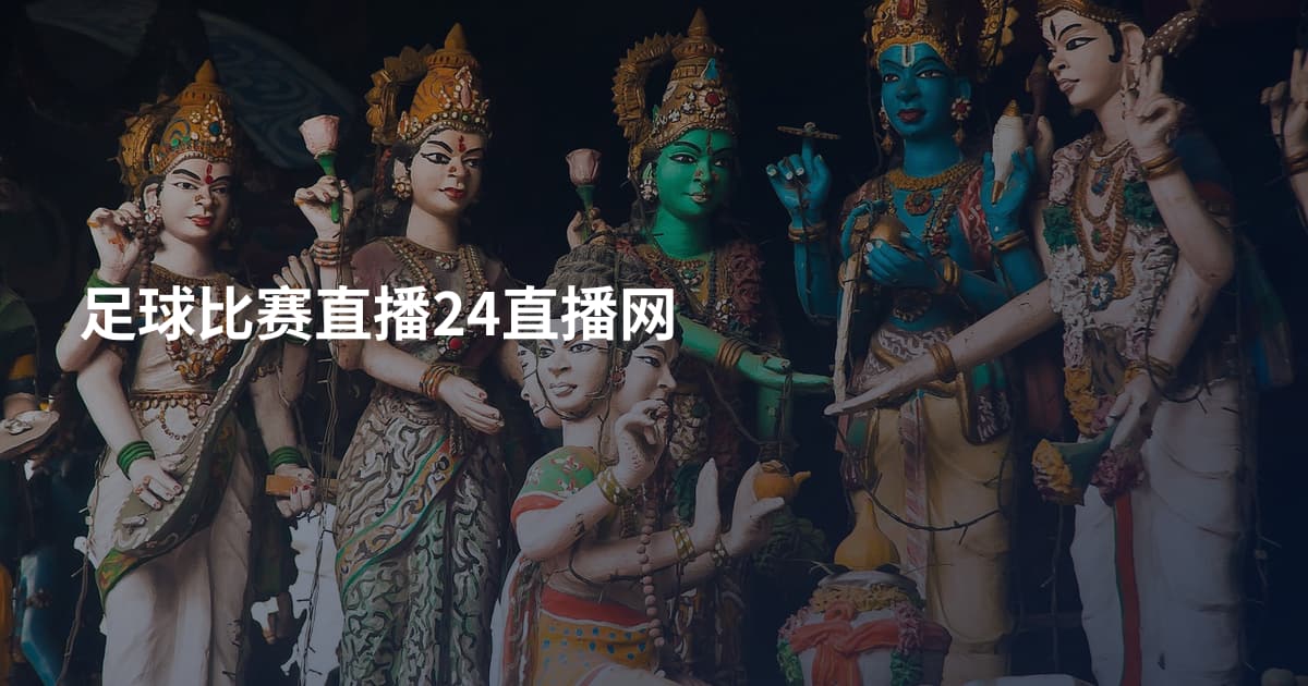 足球比赛直播24直播网
