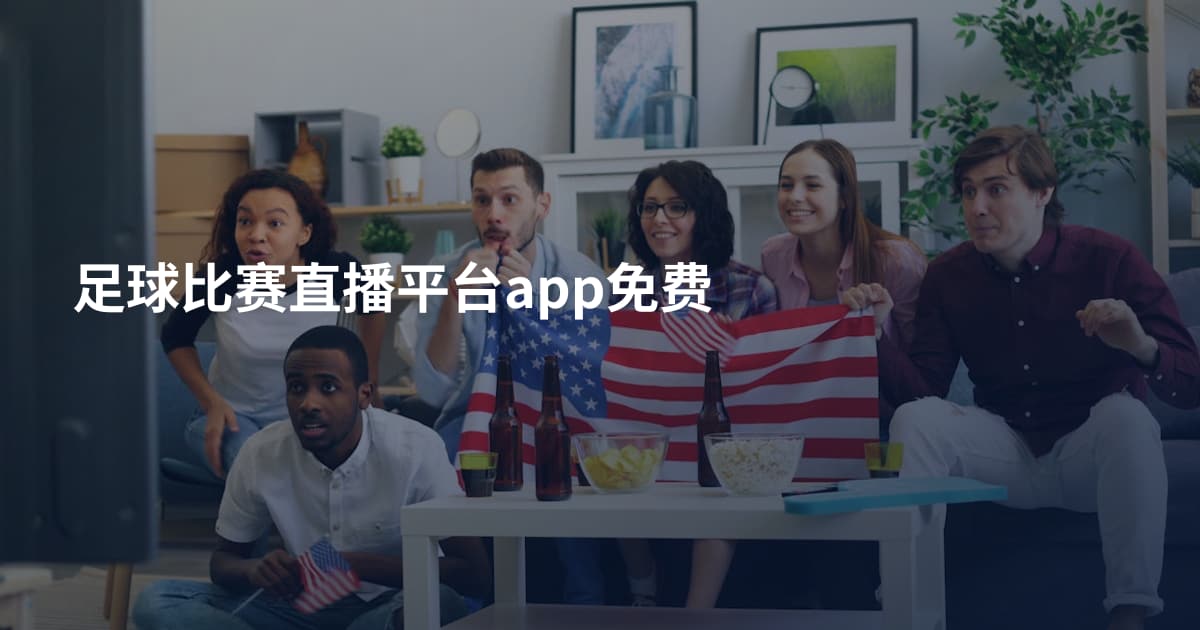 足球比赛直播平台app免费