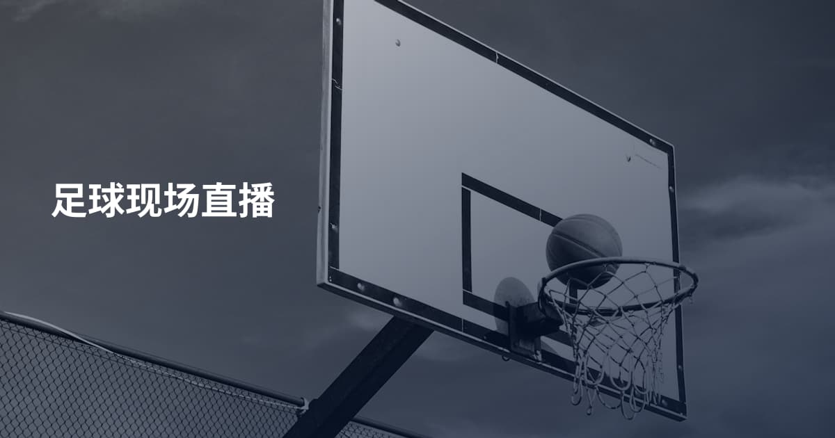 足球现场直播