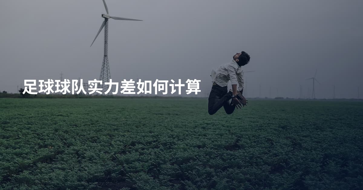足球球队实力差如何计算