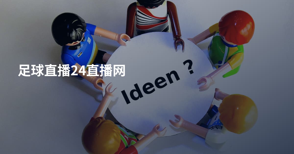 足球直播24直播网