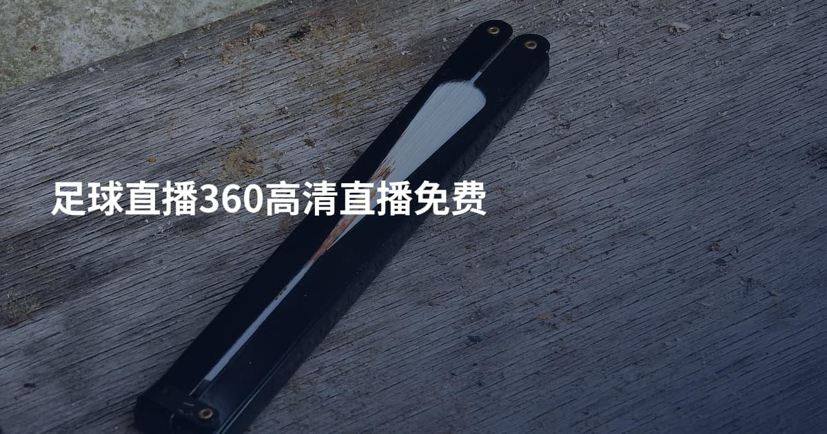 足球直播360高清直播免费