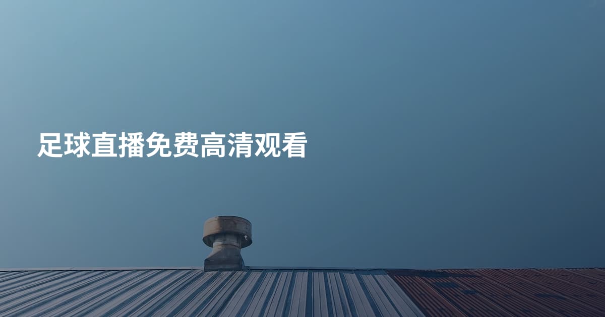 足球直播免费高清观看
