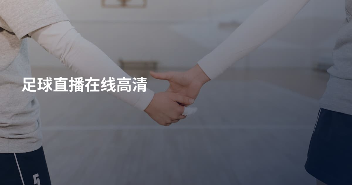 足球直播在线高清