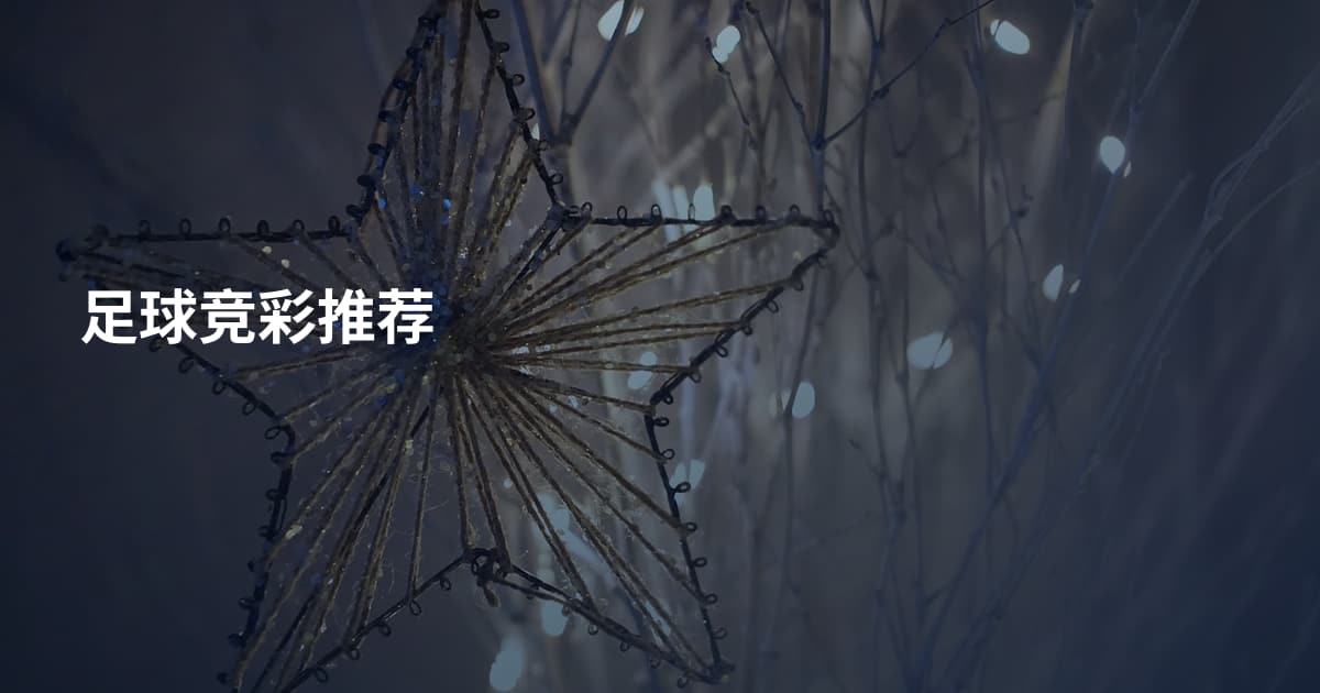 足球竞彩推荐