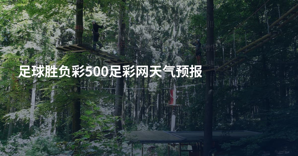 足球胜负彩500足彩网天气预报