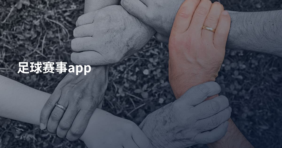 足球赛事app