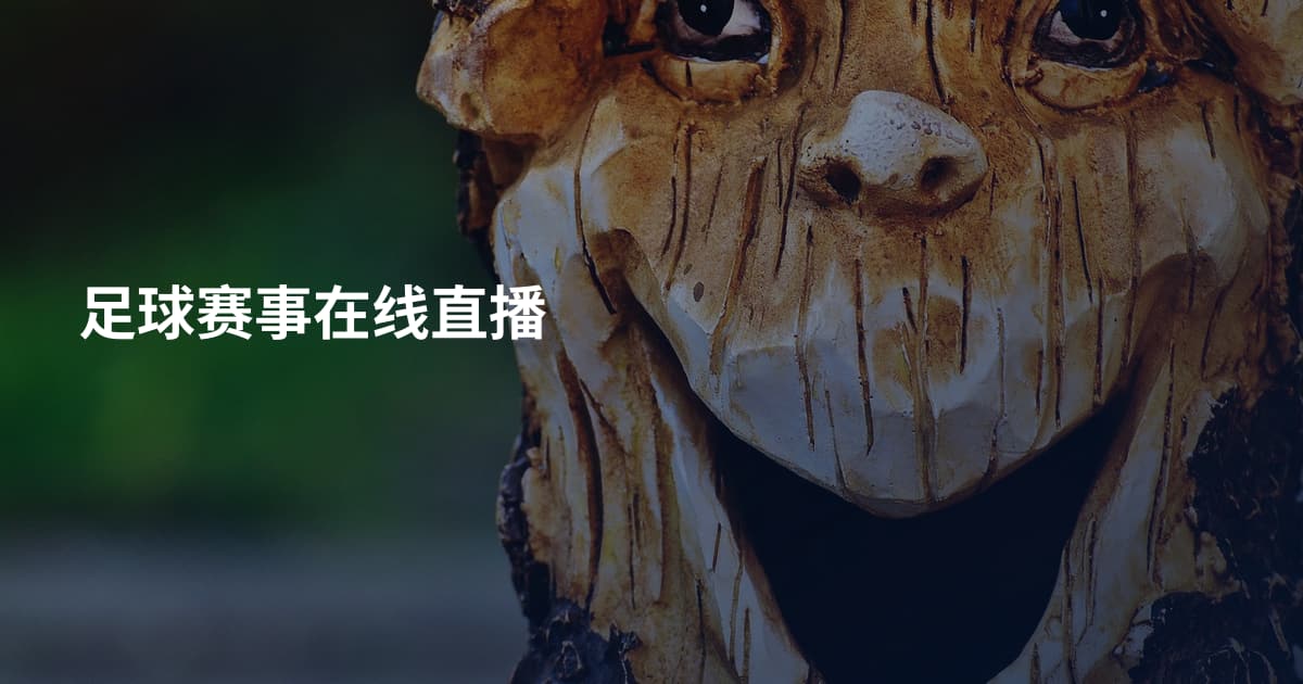 足球赛事在线直播