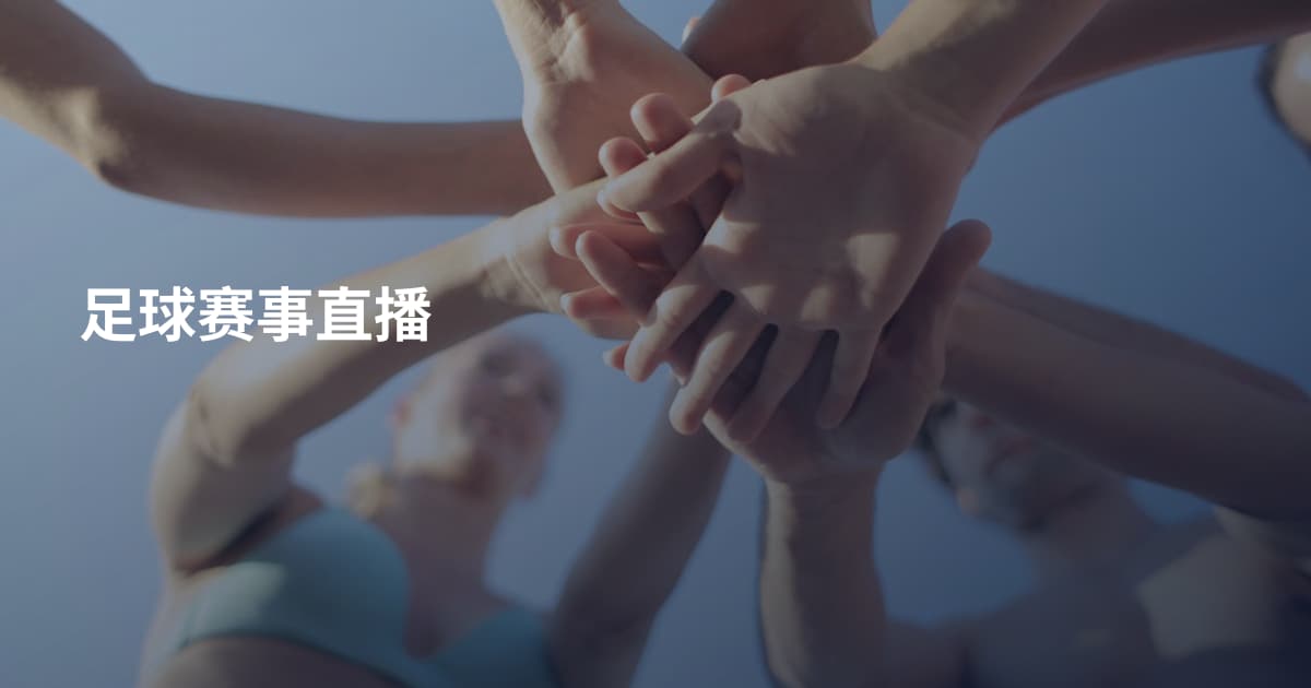 足球赛事直播