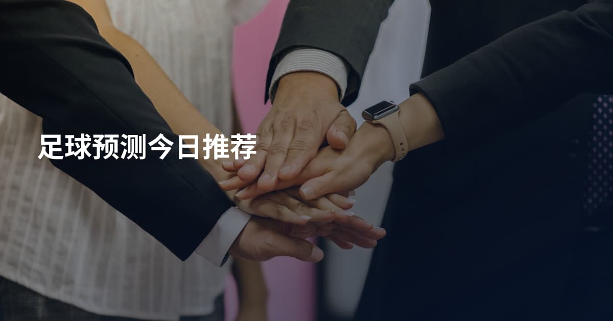 足球预测今日推荐