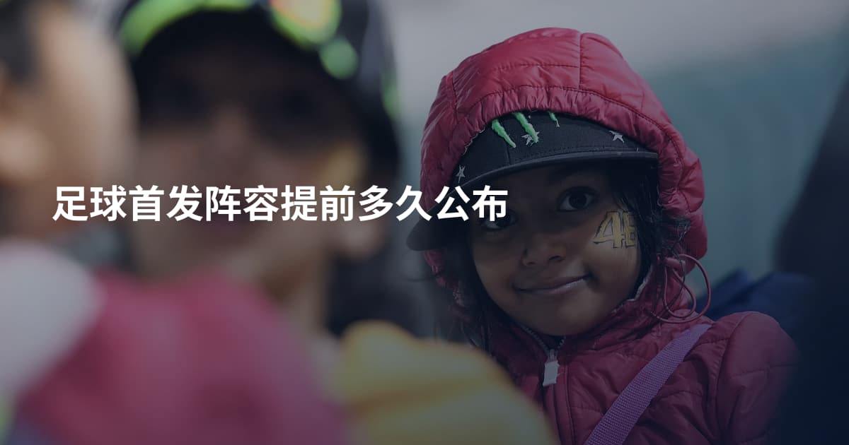 足球首发阵容提前多久公布