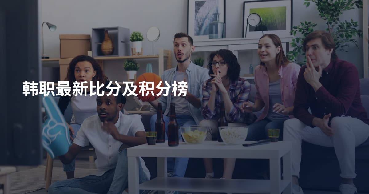 韩职最新比分及积分榜
