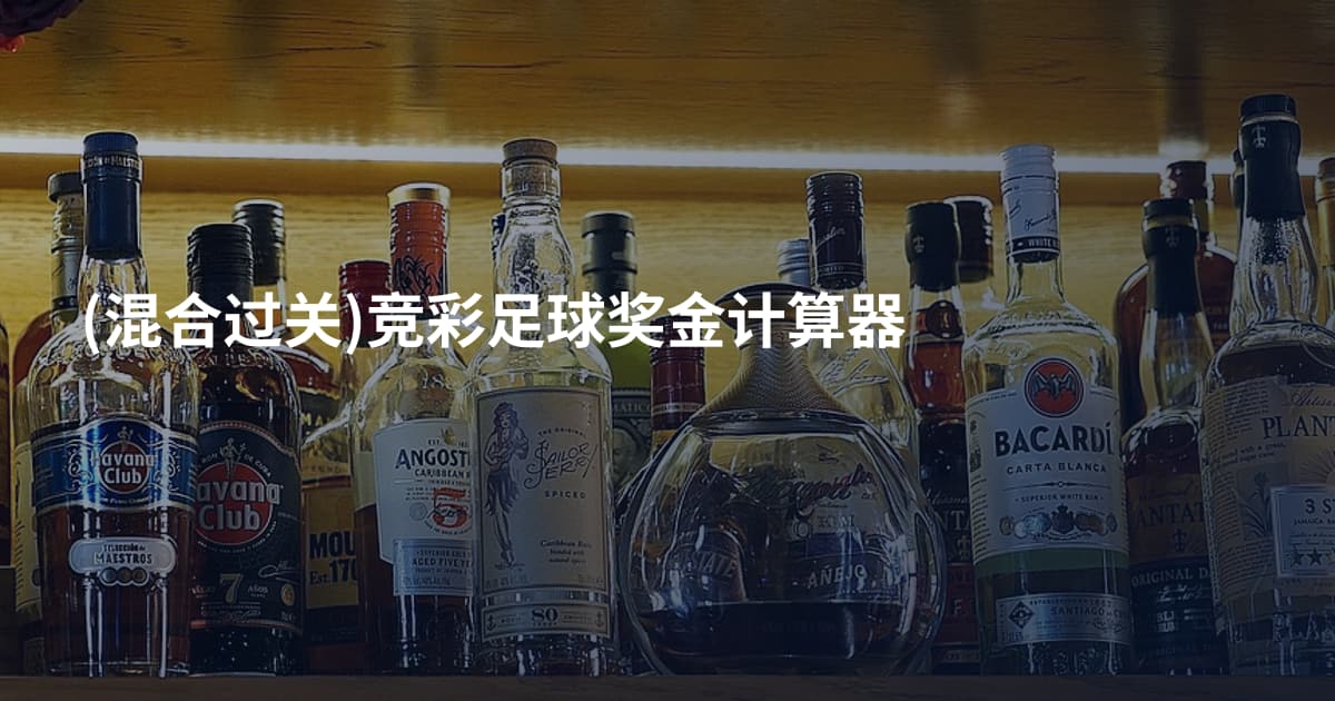 (混合过关)竞彩足球奖金计算器