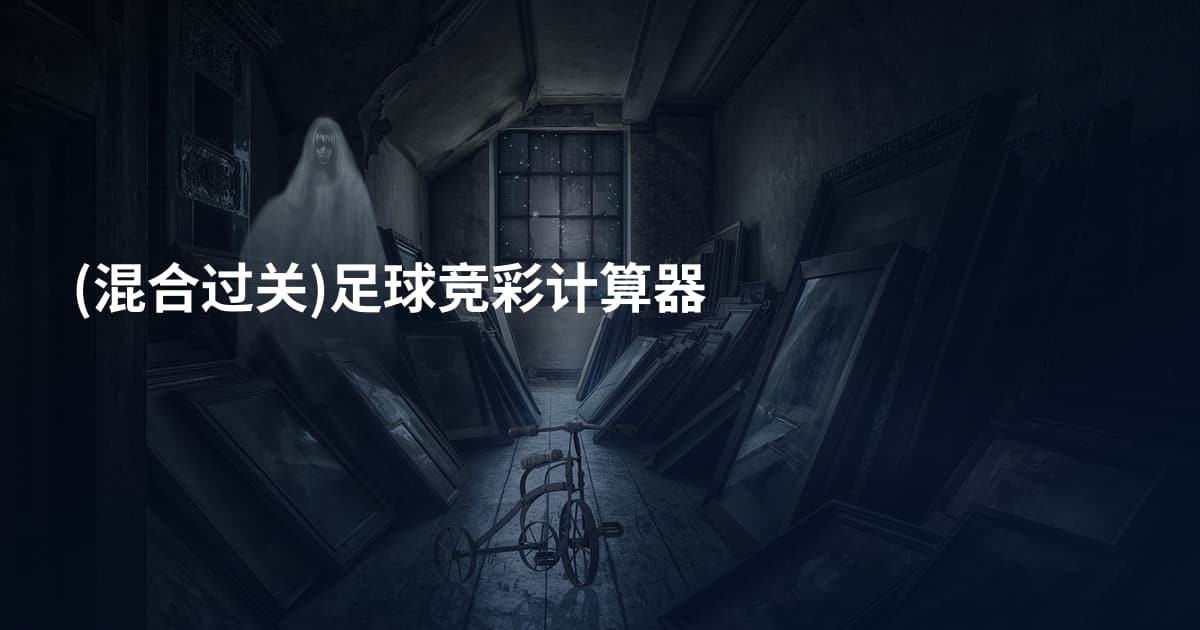(混合过关)足球竞彩计算器
