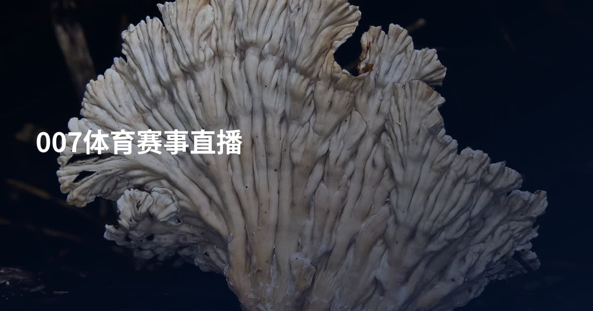 007体育赛事直播