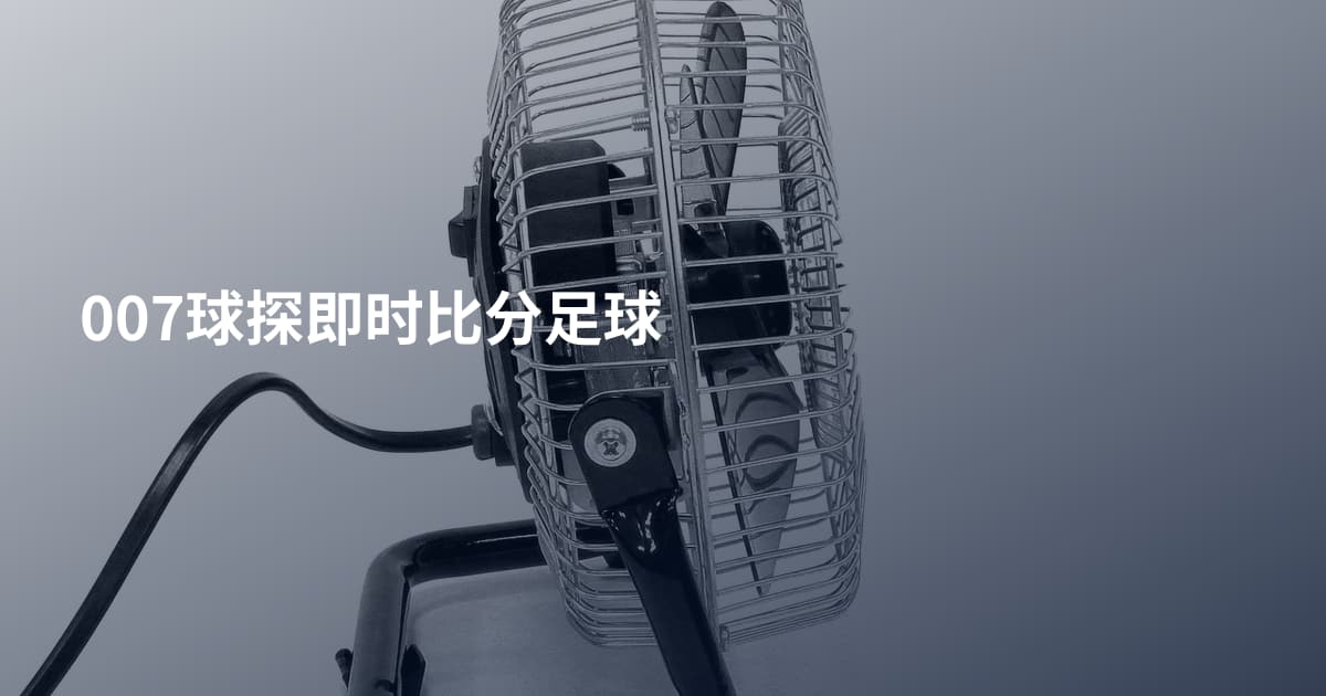 007球探即时比分足球