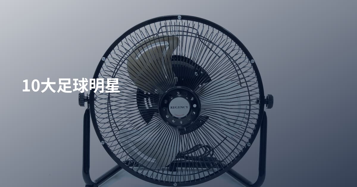 10大足球明星