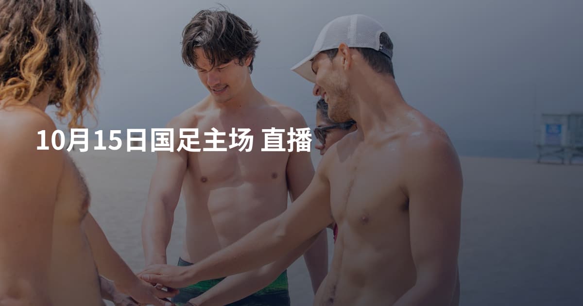 10月15日国足主场 直播
