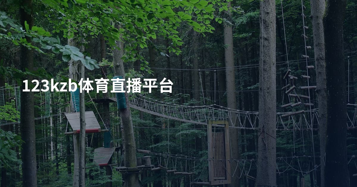 123kzb体育直播平台