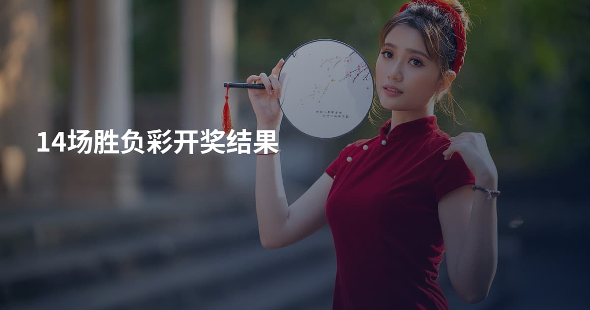 14场胜负彩开奖结果