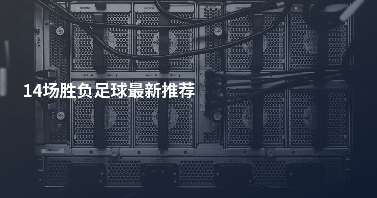 14场胜负足球最新推荐