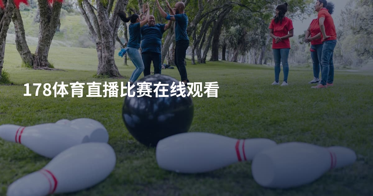 178体育直播比赛在线观看