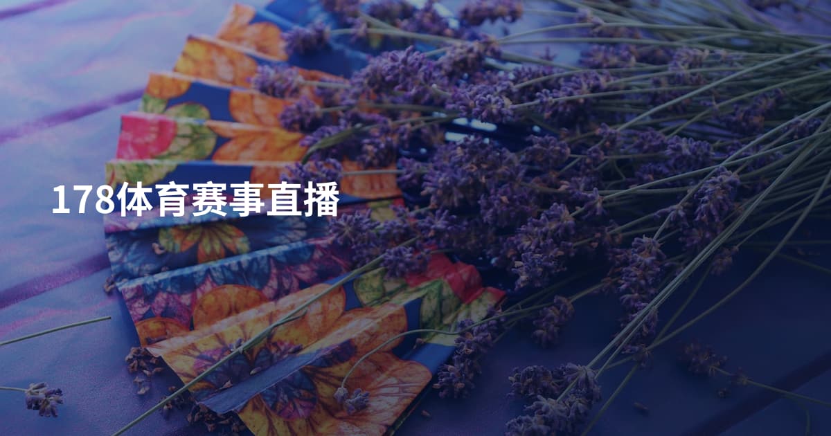 178体育赛事直播