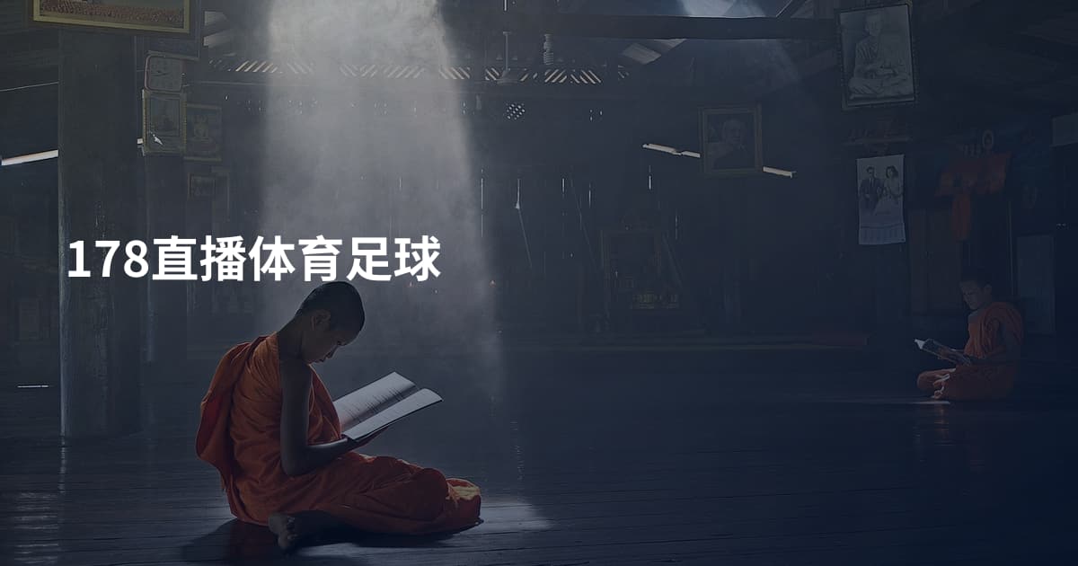 178直播体育足球