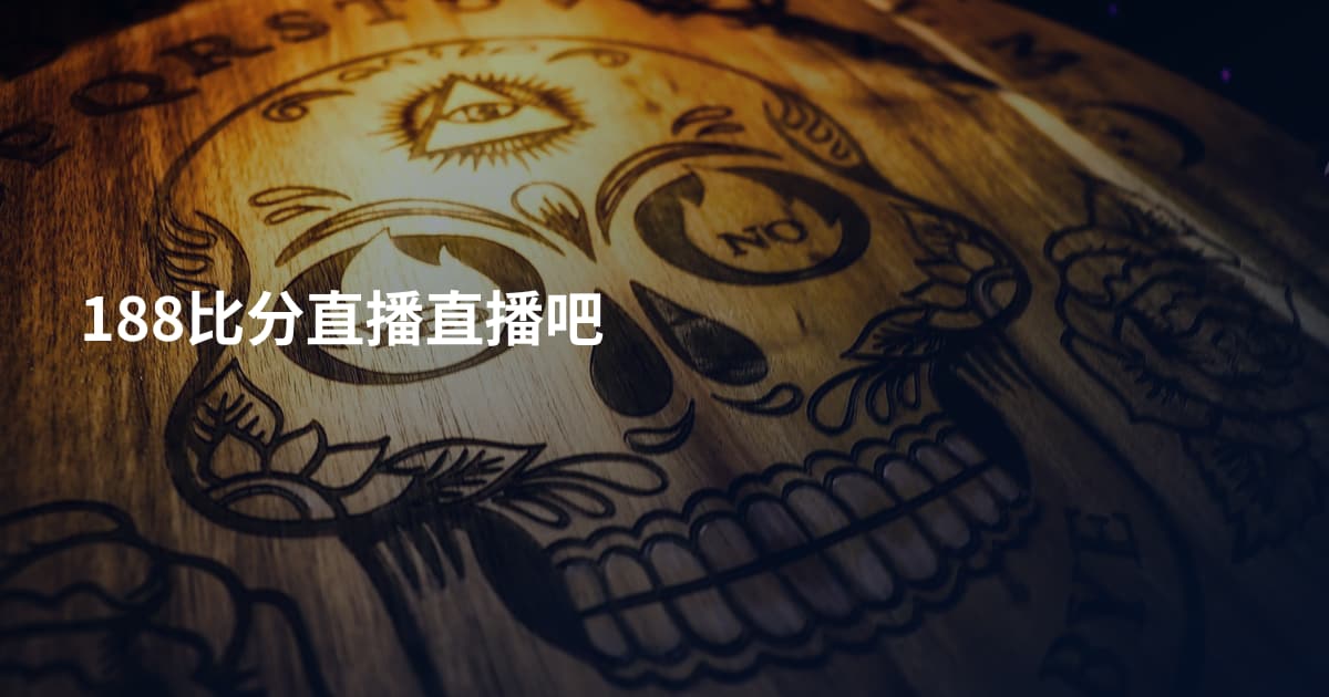 188比分直播直播吧