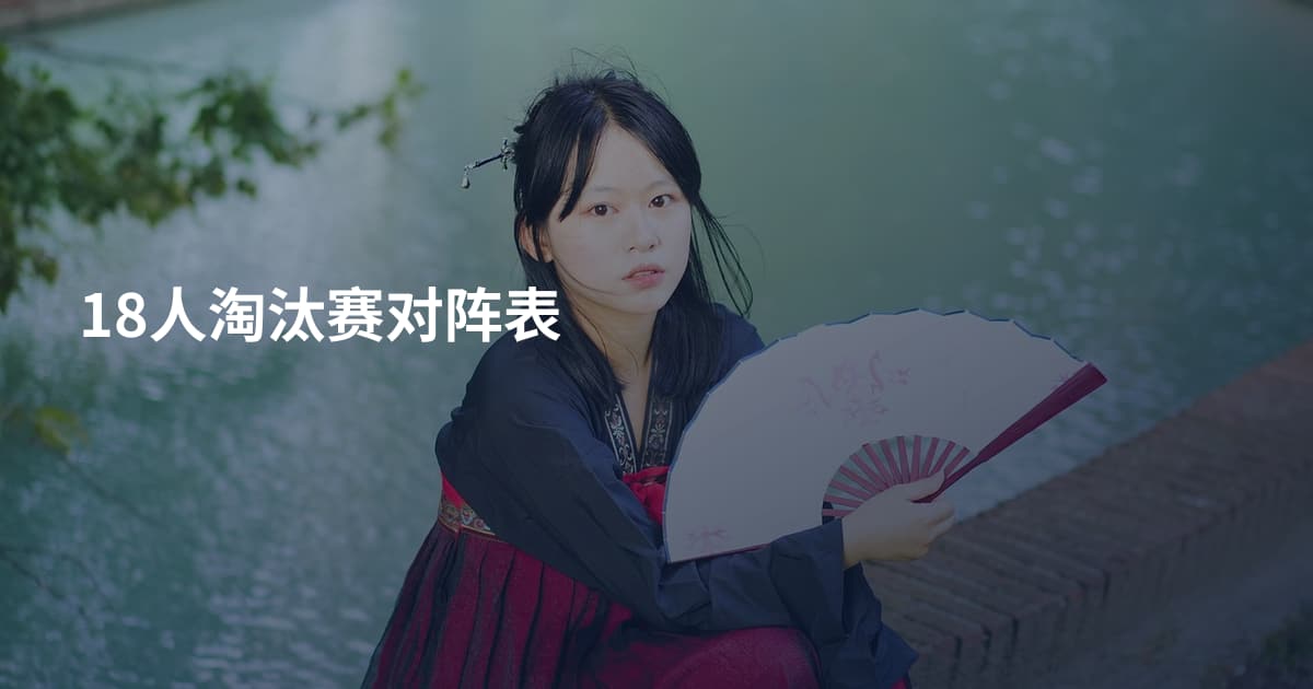 18人淘汰赛对阵表