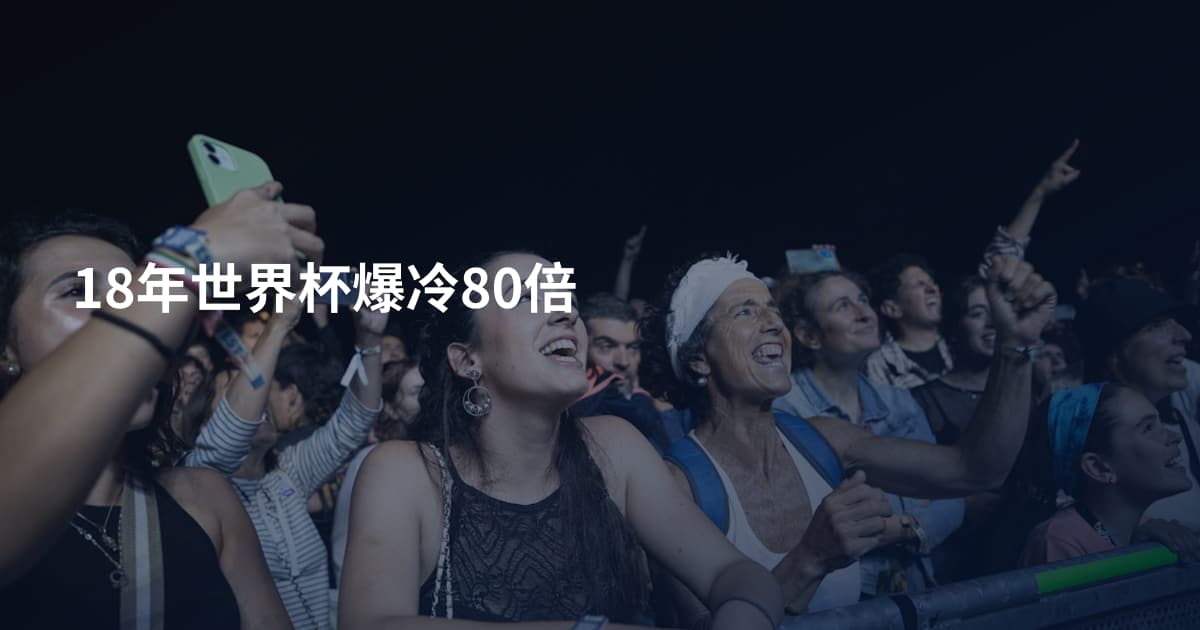 18年世界杯爆冷80倍