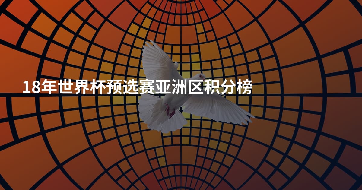 18年世界杯预选赛亚洲区积分榜