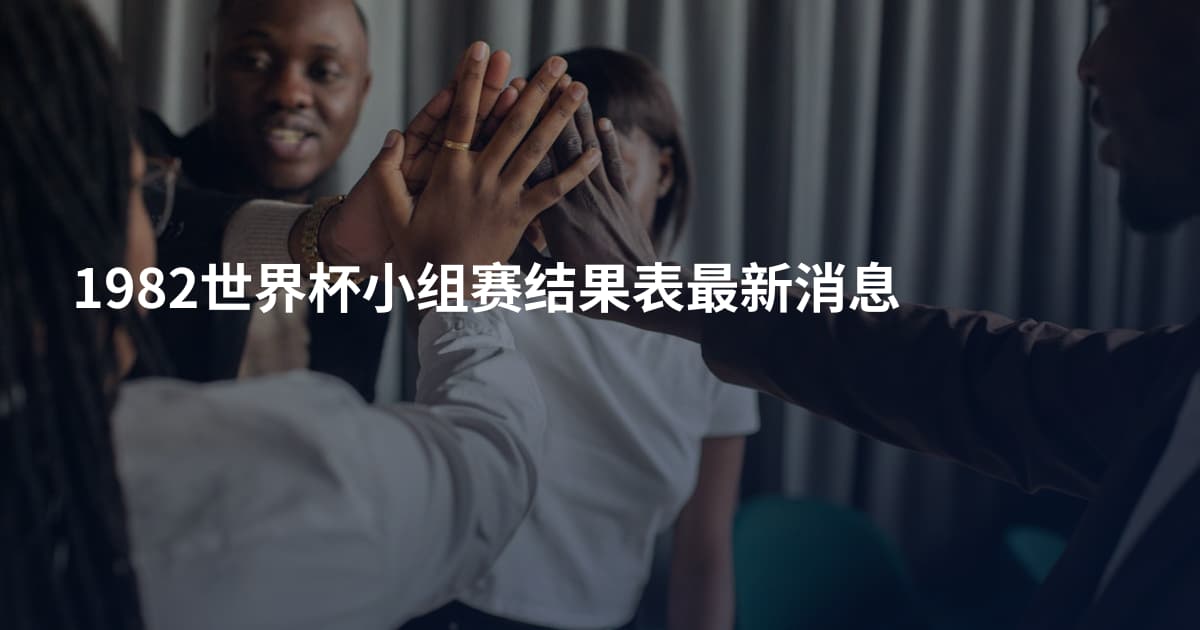 1982世界杯小组赛结果表最新消息