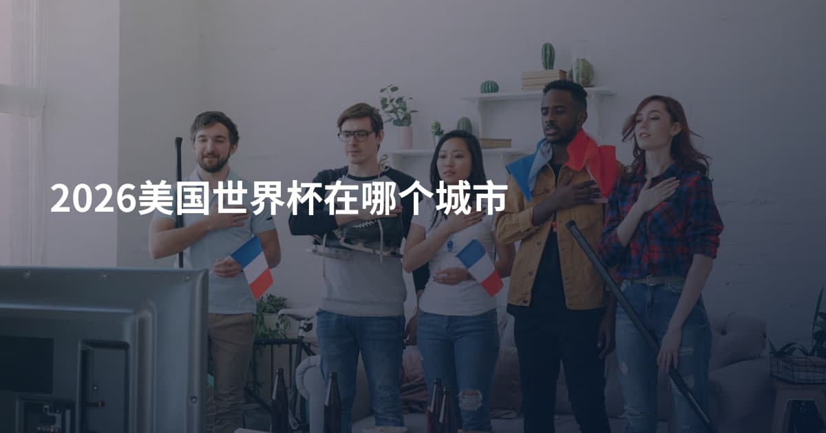 2026美国世界杯在哪个城市