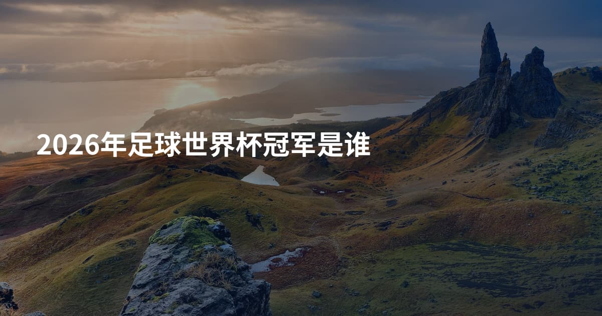 2026年足球世界杯冠军是谁