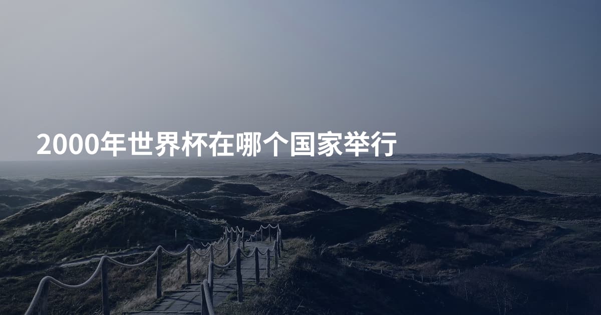 2000年世界杯在哪个国家举行
