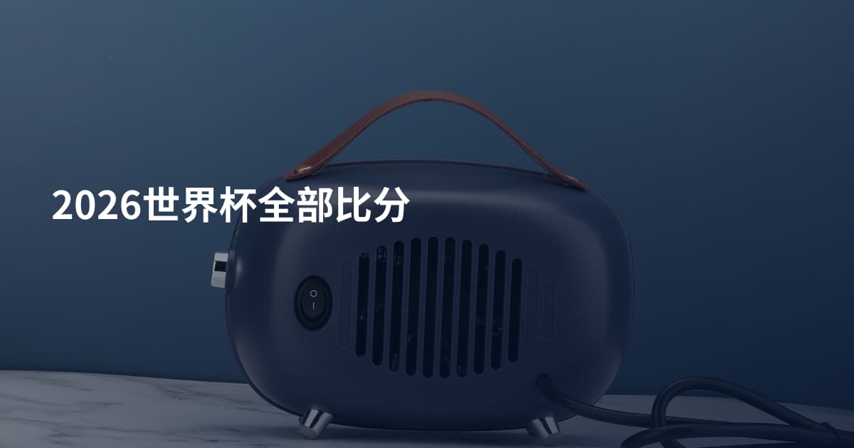 2026世界杯全部比分