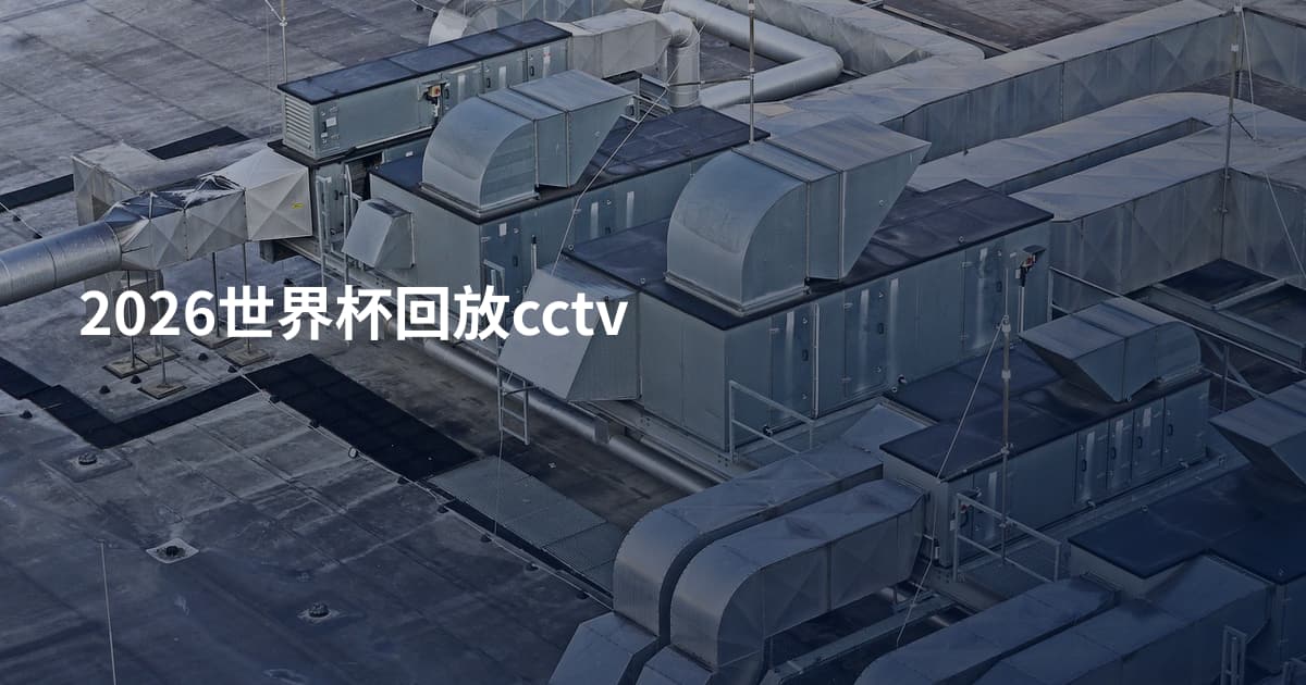 2026世界杯回放cctv