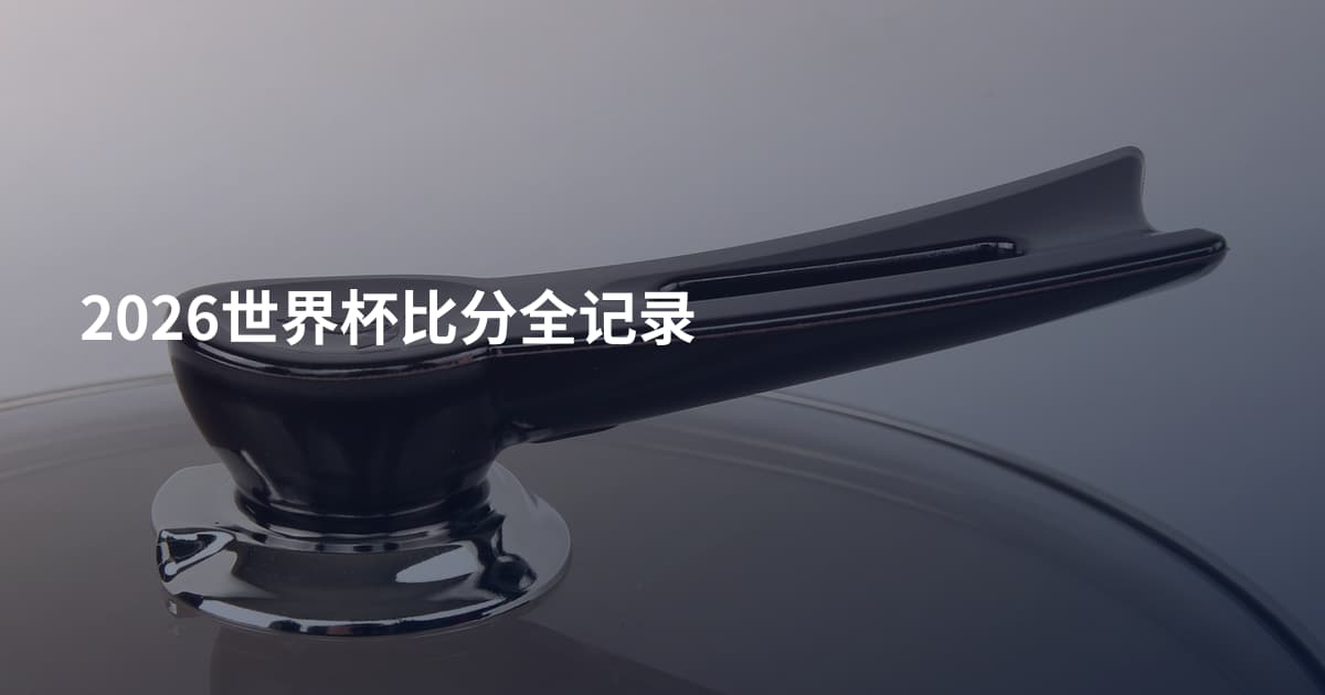 2026世界杯比分全记录