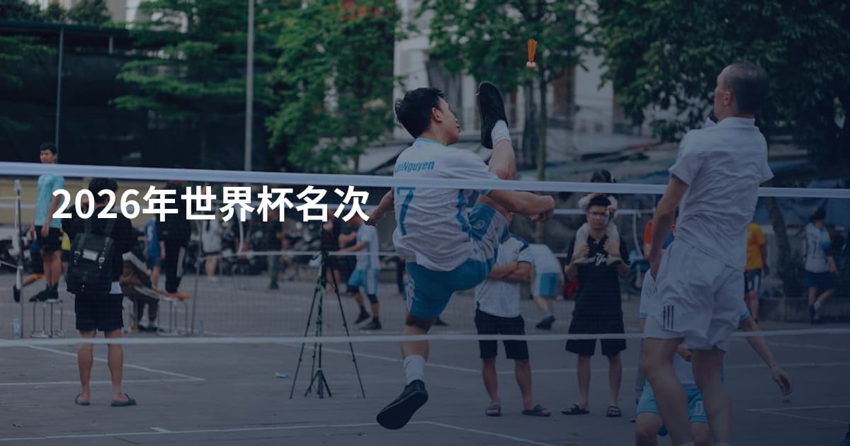 2026年世界杯名次