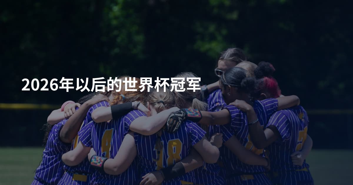 2026年以后的世界杯冠军