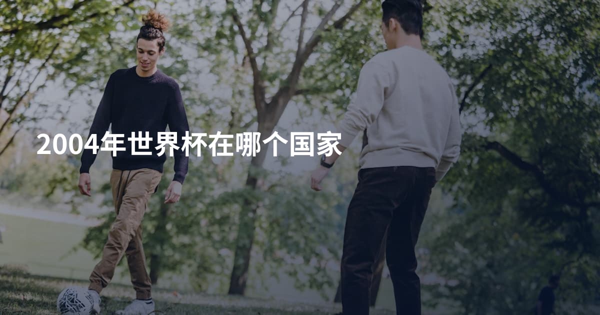2004年世界杯在哪个国家
