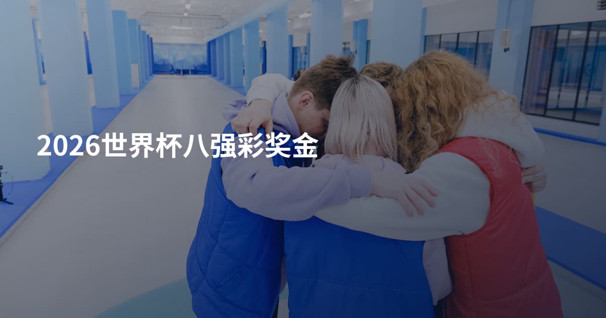 2026世界杯八强彩奖金