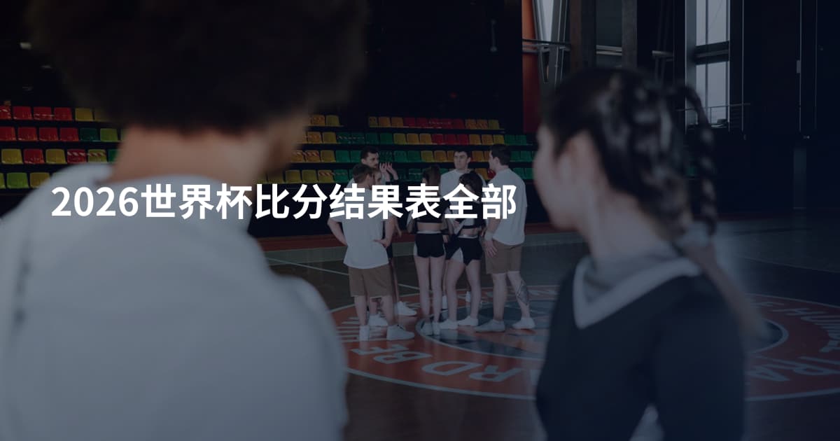 2026世界杯比分结果表全部