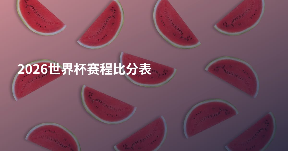 2026世界杯赛程比分表